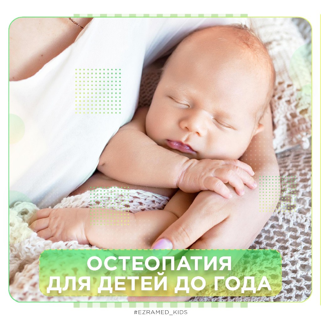 Ezramed clinic. Остеопатия у детей до года. Эзрамед Омск. EZRAMED.