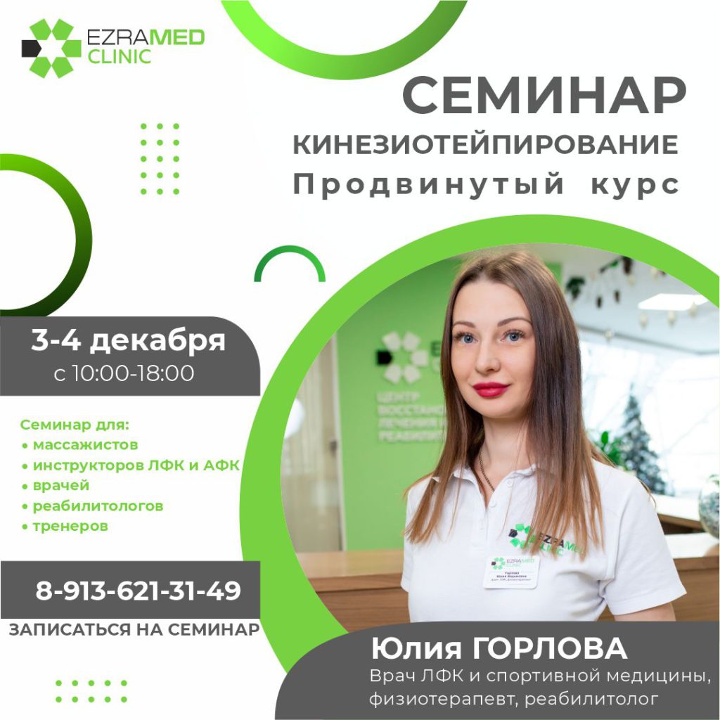 Cеминар по кинезиотейпированию «Продвинутый курс» 3-4 декабря - Центр  физической реабилитации и спортивной медицины EzraMed Clinic