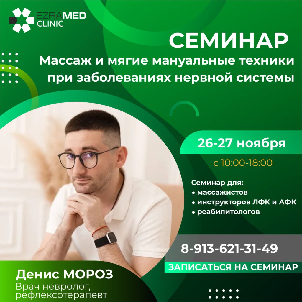 Ezramed clinic. Эзрамед Омск. Семинар по массажу. Мануальные техники. Семинар Эстетика.