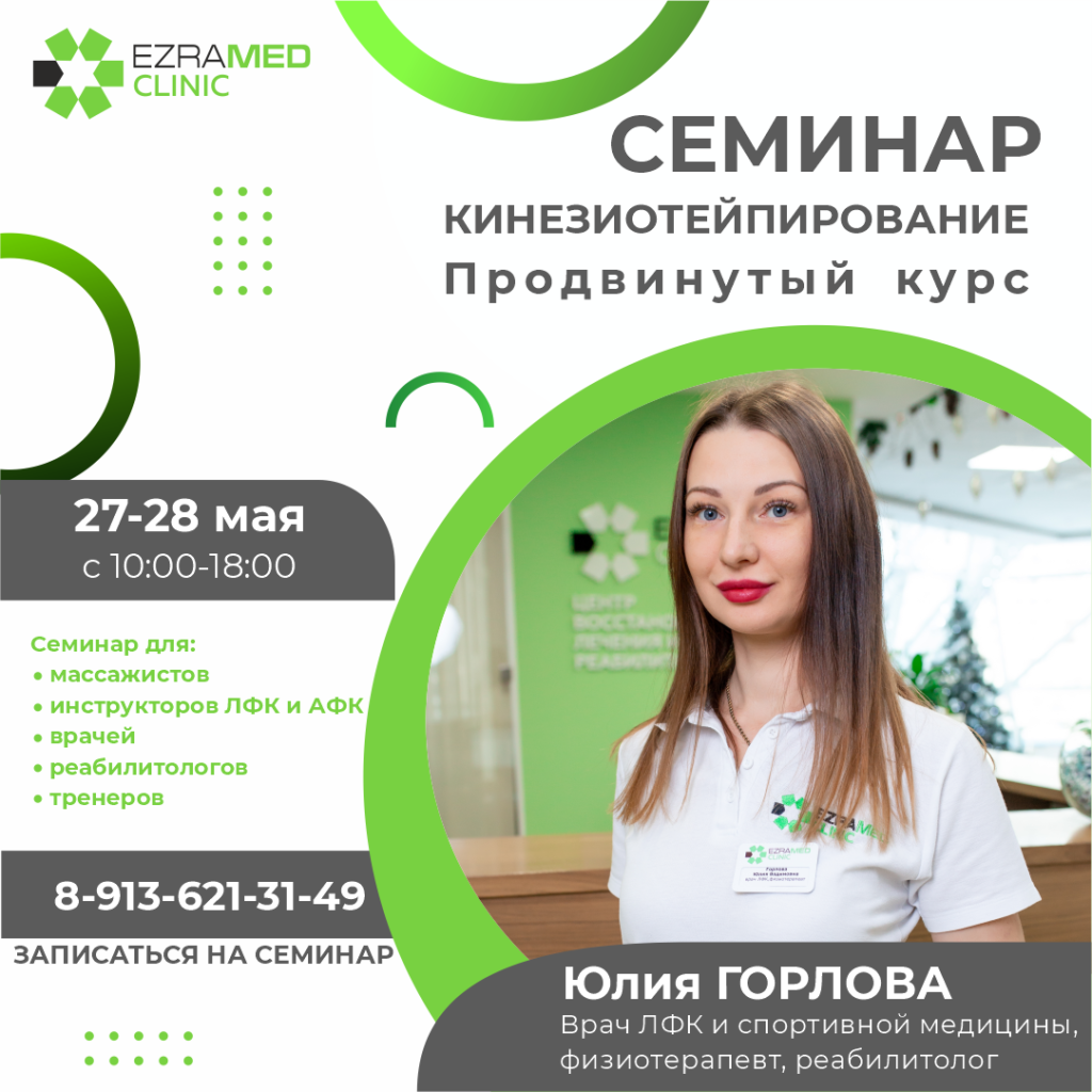 Cеминар по кинезиотейпированию «Продвинутый курс». 27 - 28 мая - Центр  физической реабилитации и спортивной медицины EzraMed Clinic